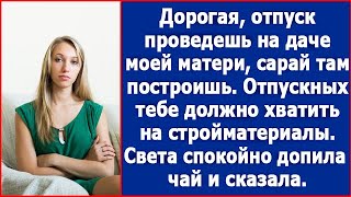 Дорогая, отпуск проведешь на даче моей матери. Сарай там построишь. Обрадовал Свету муж.