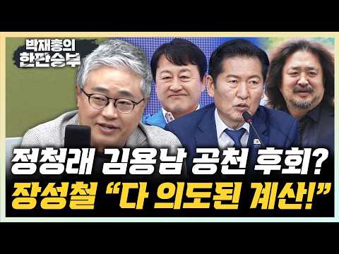 유시민 얘기하다 집에 안 가는 패널들! 장성철 “김어준 방송에서 조국 두둔, 득표에 도움될 것” 김종혁 “정청래-유시민 생각 일맥상통”[한판승부]