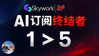 别再傻傻订阅一堆AI了！这个工具1个顶5个，帮你省下$1000月 | Skywork实测 | 零度解说