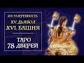 5 часть - карты Умеренность Дьявол Башня - колода Таро 78 дверей интенсив курс