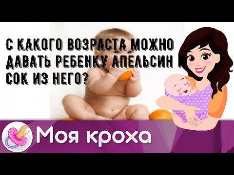 С какого возраста можно давать ребенку апельсин и сок из него?