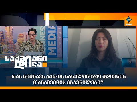 რას ნიშნავს აშშ-ის სახელმწიფო მდივნის თანაშემწის გზავნილები? - ნინო დოლიძე საქმიან დილაში