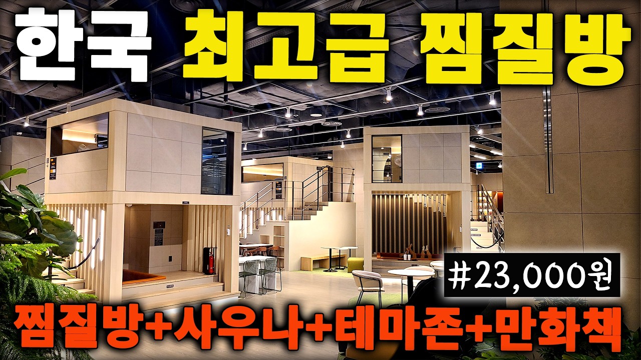 인테리어 1등! 국내 24시간 운영하는 1,000평 규모 초호화 찜질방