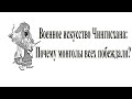 Военное искусство Чингисхана и Тимура: Ч.1. Как монголы всех побеждали?