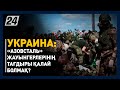 Украина: «Азовсталь» жауынгерлерінің тағдыры қалай болмақ?