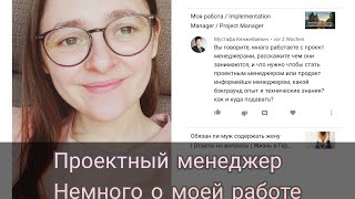 Проектный менеджер - немного о моей работе | Жизнь в Германии