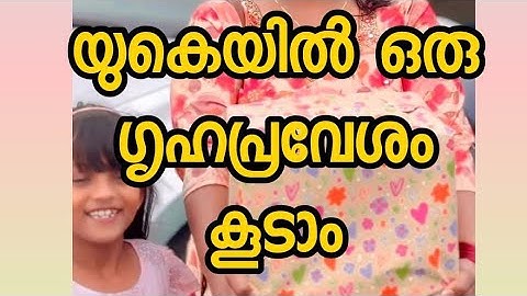 ഒരു ഗൃഹപ്രവേശം കൂടിയാലോ ?  #housewarming #celebrations  #familycelebration #home  #malayalam #uk