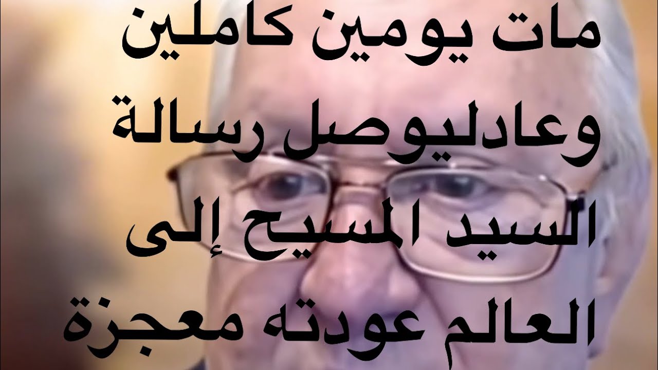 مات يومين كاملين وعاد الي الحياة يحكي ما ذارأى في السماء  