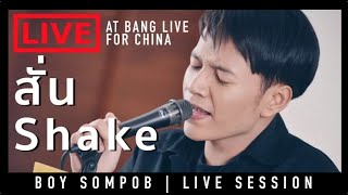 BOY SOMPOB-สั่น (Shake) OST.Love sick the series - Live Session on Bang live for China chords