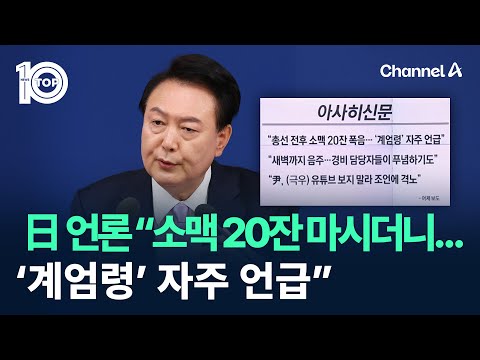 <strong>일본</strong> <strong>언론</strong> “尹 소맥 20잔 마시더니…‘계엄령’ 자주 언급” / 채널A / 뉴스 TOP10