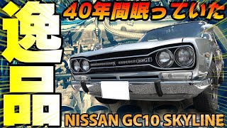 【旧車】昭和55年から40年倉庫で眠っていた極上のハコスカGT【1970 NISSAN GC10 SKYLINE  HAKOSUKA】