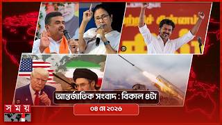 আন্তর্জাতিক সংবাদ | বিকাল ৪টা | ০৪ মে ২০২৬ | Somoy TV Bulletin 4pm | Latest International News screenshot 3