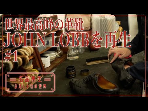 World's Best Leather Shoes] John Lobb Barros Reborn #1 - YouTube