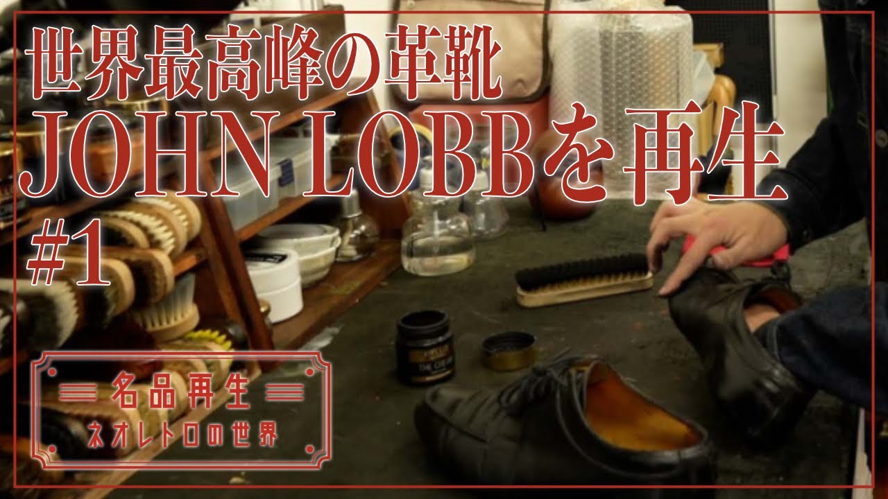 World's Best Leather Shoes] John Lobb Barros Reborn #1 - YouTube