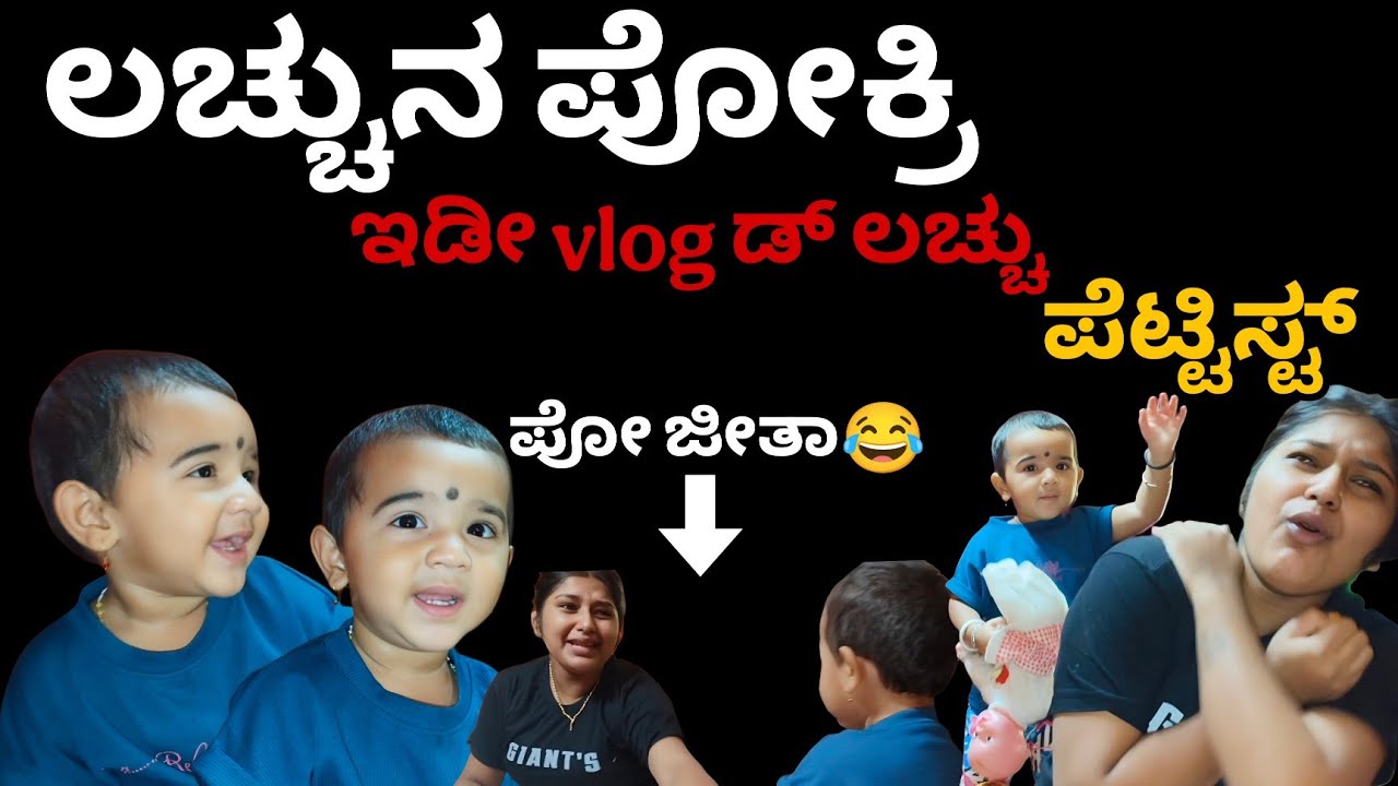ಲಚ್ಚುನೊಟ್ಟಿಗೆ full vlog @jeevithabirwazofficial  #vjkavithasworld #funny #explore #fyp