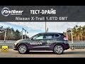 Тест-Драйв Nissan X-Trail new от "Первая передача в Украине"