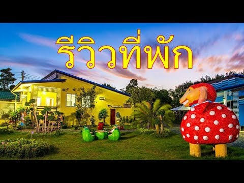 บ้านสวนมีตังค์รีสอร์ท อ.เมือง จันทบุรี [รีวิวที่พัก / EP.04] #ที่พักราคาถูก