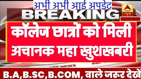 College Exam Result 2024 | ba bsc bcom 2nd 4th 6th Semester result news 2024