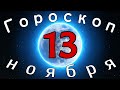 Гороскоп на завтра /сегодня 13 Ноября /Знаки зодиака /Точный ежедневный гороскоп на каждый день