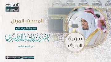 المصحف المرتل من الحرم المكي للشيخ ياسر الدوسري | سورة الزخرف Surah AzZukhruf