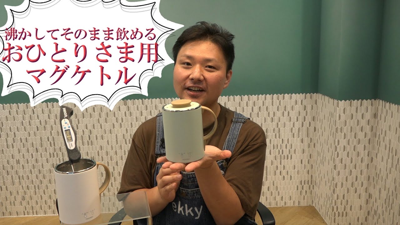 おひとりさま用マグケトル マグカップとケトルが一体化 沸かしてそのまま飲める サンコー Youtube