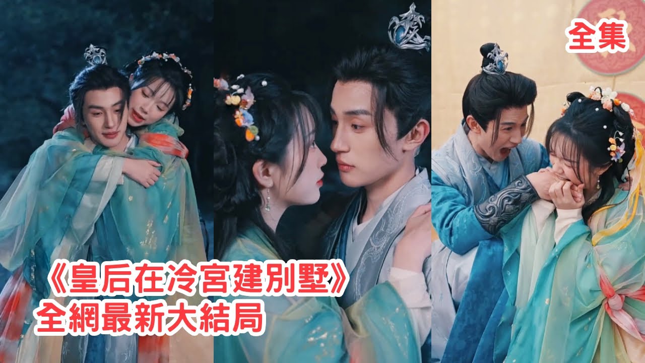 灰姑娘意外穿越成冷宮棄後，為改變淒慘結局她用金手指系統在冷宮賣泡麵建別墅，怎料邂逅的金主小太監竟是當朝皇帝，死纏爛打追求她當皇后，可她只想搞事業賺錢！全集 #短剧 #古装 #穿越 #250101lg