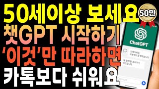 챗GPT 왕초보 | 50·60대도 딱 10분! 바로 시작하는 지피티 사용법, 똑똑한 질문 방법