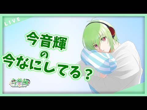 【ポケモン～】今音輝の今なにしてる？ #5【Vtuber】