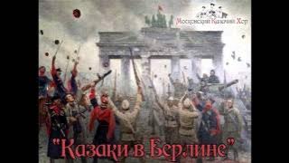 Казаки в Берлине