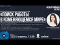 «Поиск работы в изменяющемся мире» от HR-директора Татьяны Минаевой