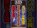 メンバーも作曲者も信じなかったのにマイケルジャクソンが発売しなければならないと主張 #queen #another one bites the dust