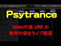 EDMS 代表MaZDAのPsytrance名義 UNIの制作内容を不定期で配信中!今回はメロディー中心のトラックになります。