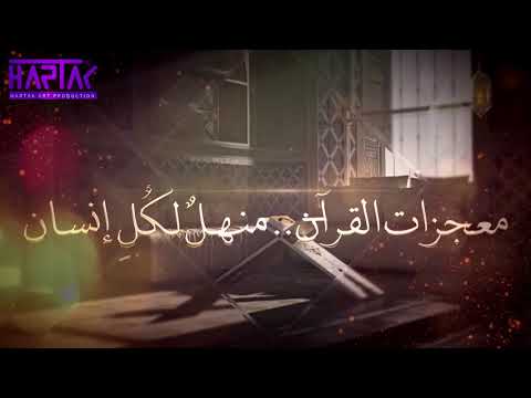 معجزات القرآن منهل لكل إنسان الحلقة الخامسة