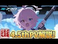 【ブルアカPV考察】4.5thPV解説！総集編【ブルーアーカイブ】