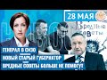 Генерал в СИЗО. Вредные советы больше не помогут. Новости с Юлией Панкратовой 28.05.24