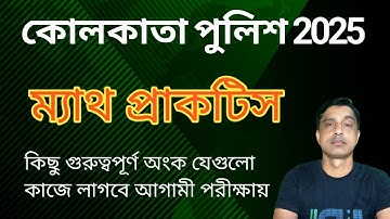 Maths for KP Exam 2025 || পশ্চিমবঙ্গ পুলিশ ও কলকাতা পুলিশ || MATH shortcut trick | Hasnat #kpmaths