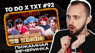 TO DO X TXT #92 - Пижамная вечеринка // реакция на шоу