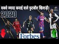 TOP 10 Forbes Highest paid footballer 💰| 2020 |सबसे ज्यादा कमाई वाले फुटबॉलर