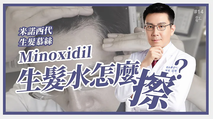 生髮水怎麼擦 才正確？落建生髮慕斯、生髮液、Minoxidil 直接示範給你看 - 天天要聞