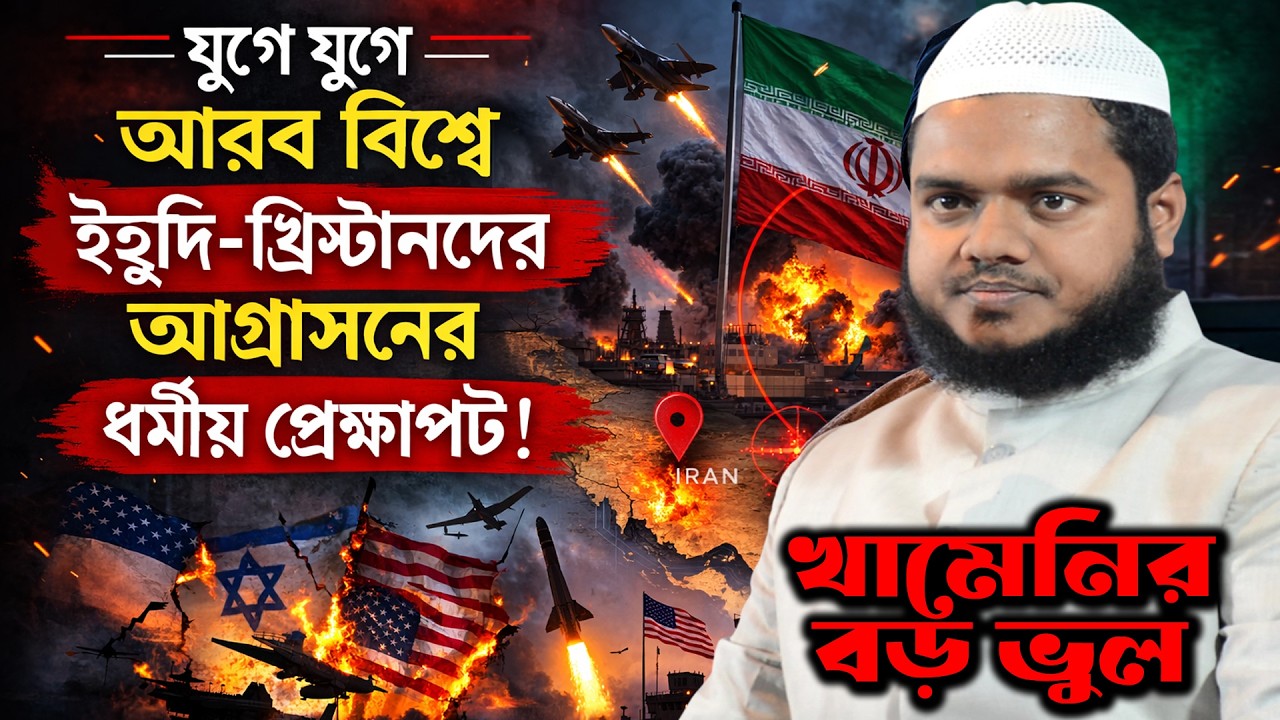 যুগে যুগে আরব বিশ্বে ইহুদি খ্রিস্টানদের আগ্রাসন ধর্মীয় প্রেক্ষাপট আব্দুল্লাহ বিন আব্দুর রাজ্জাক