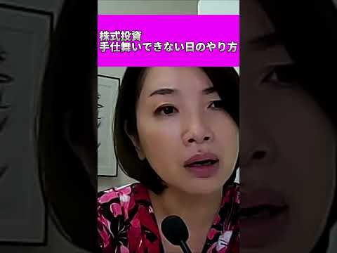 【株式投資】手仕舞いできない日のトレードの仕方は？【デイトレ】　#shorts