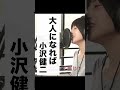 女性が歌う!小沢健二、大人になれば ♪
