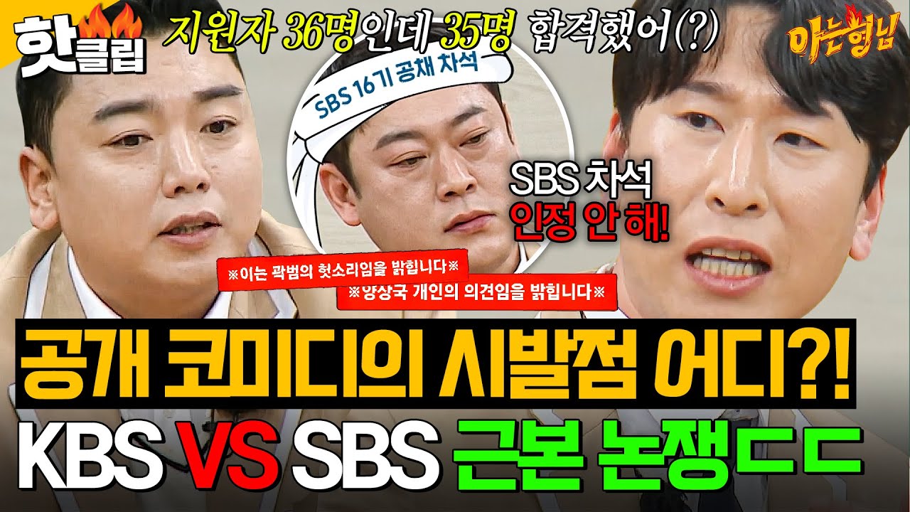 ※양상국, 곽범 개인 의견 주의※ 🔥KBS VS SBS🔥 코미디 시발점 따지는 근본 논쟁｜아는 형님｜JTBC 260110 방송