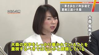 “当選無効”の区議が敗訴し失職　葛飾区議選「1票差」訴訟で