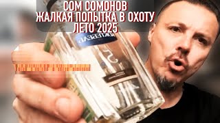 картинка: Сом Сомонов. Мини - жалкие попытки в охоту. Лето 2025