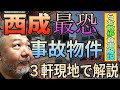 西成のヤバい事故物件３軒回ってみた!!【らむ散歩・音声解説】