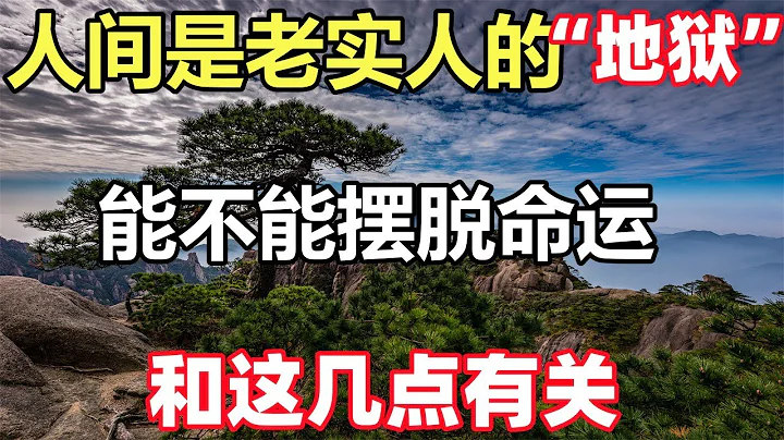 佛語合集：人間是老實人的「地獄」，能不能擺脫命運，和這幾點有關 - 天天要聞