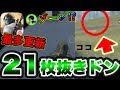 過去最多「21」人抜き更新！ゾーンに入る！？【荒野行動】