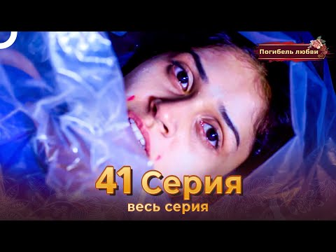 Погибель любви 41 Серия | Русский Дубляж