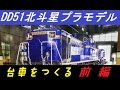 すごいプラモデル『アオシマDD51北斗星』～台車製作 前編～